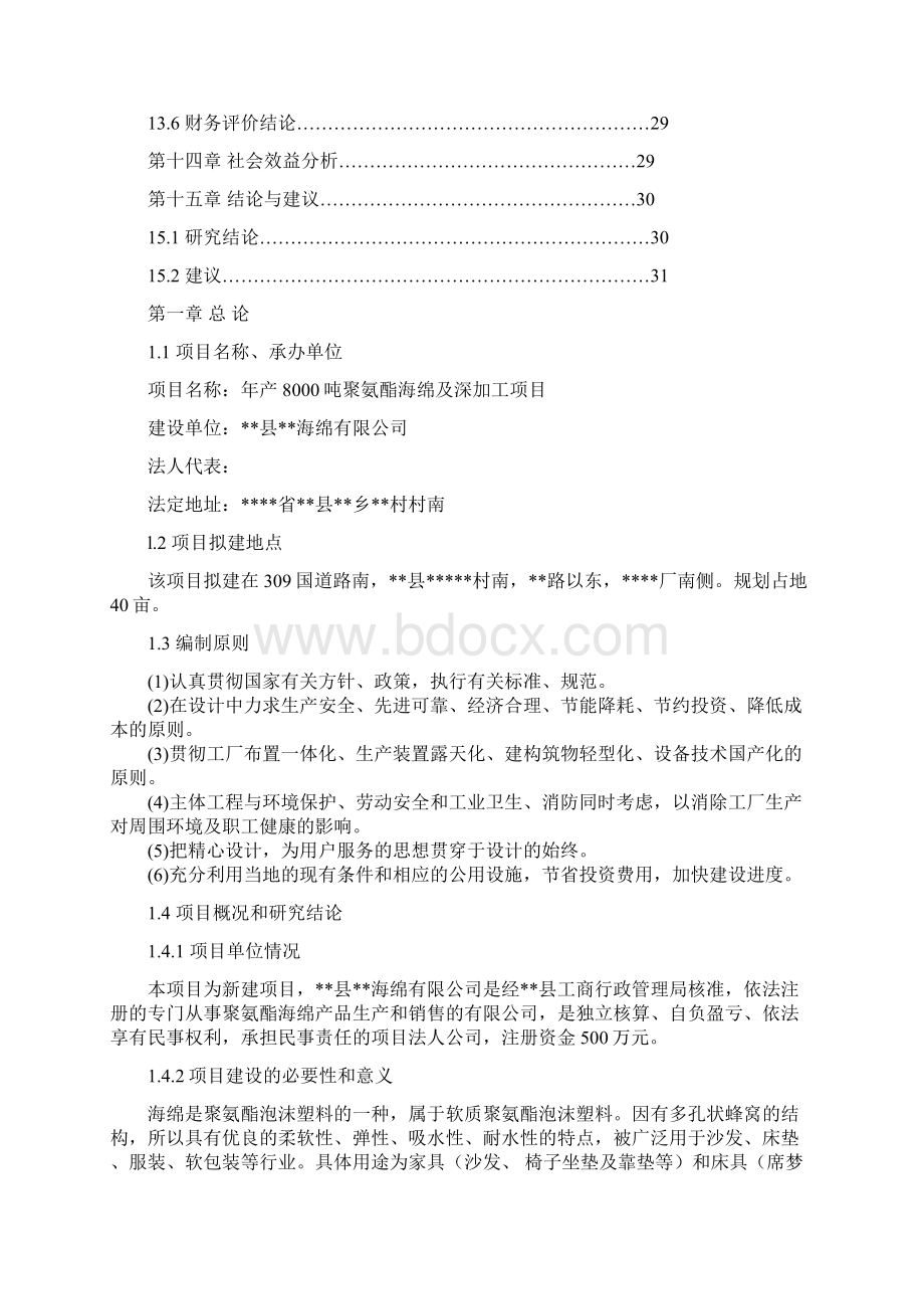 年产8000吨聚氨酯海绵及深加工项目可行性研究报告.docx_第3页