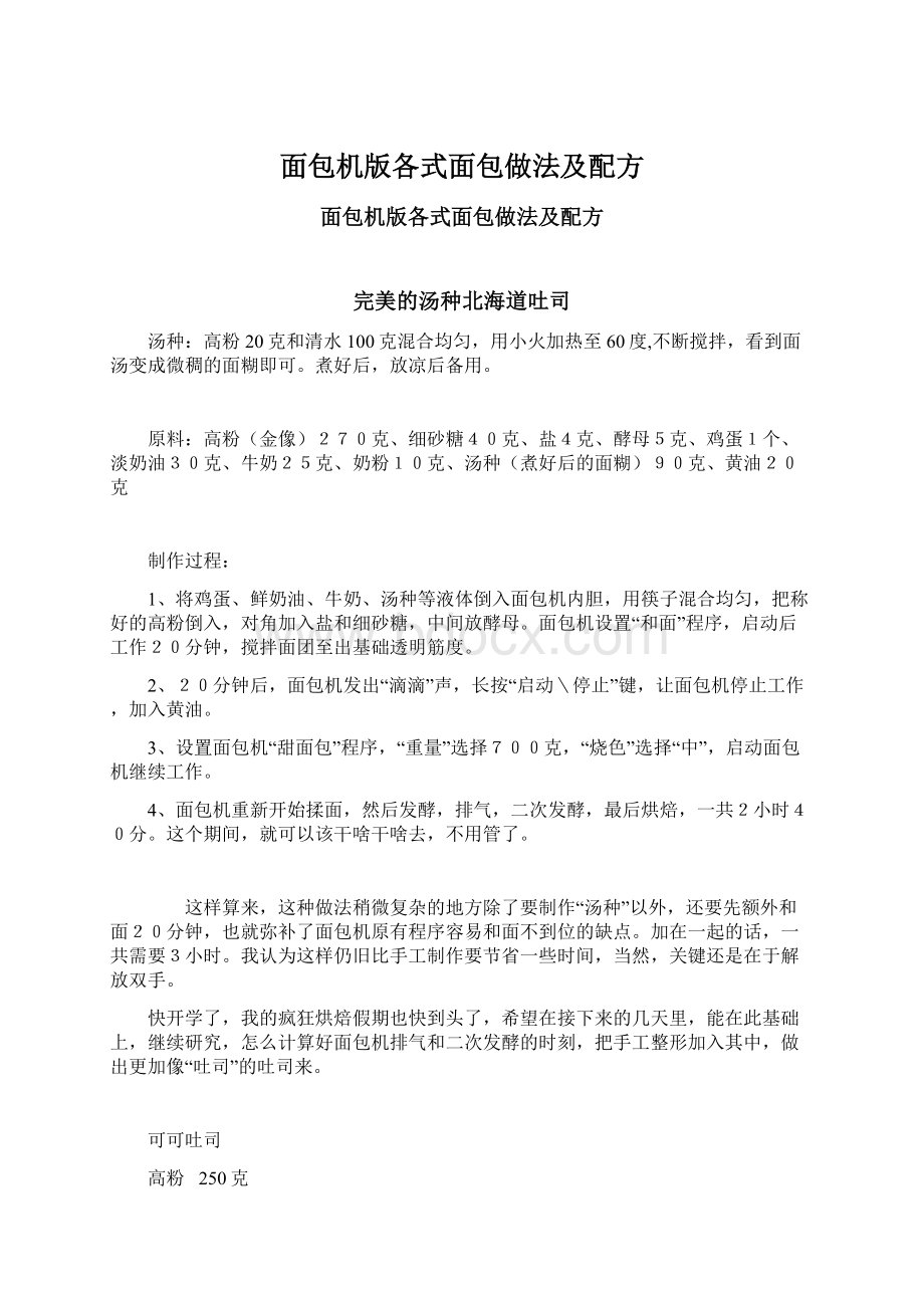 面包机版各式面包做法及配方Word文档下载推荐.docx