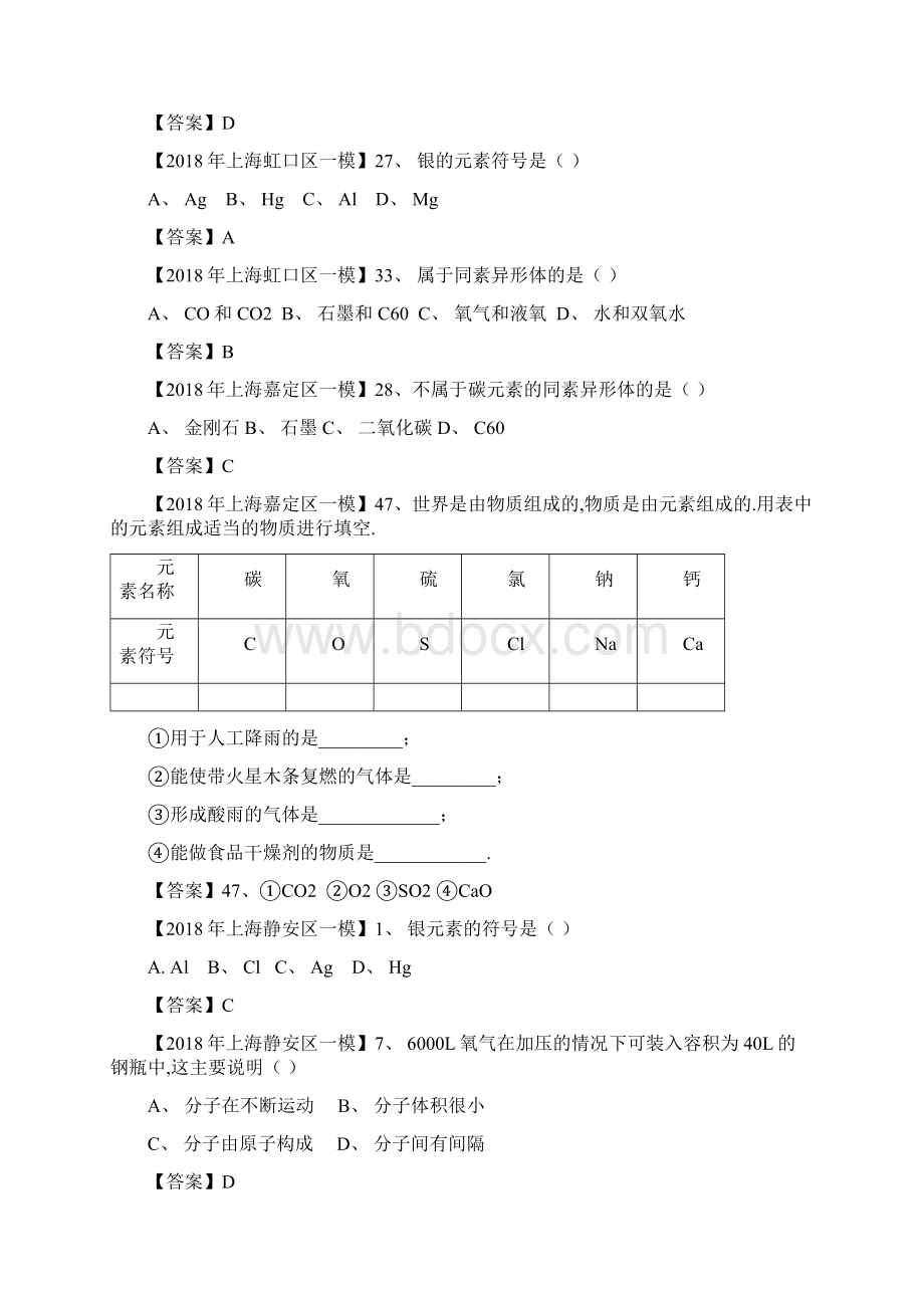 上海市各区中考化学一模试题分类汇编 构成物质的奥秘试题.docx_第2页