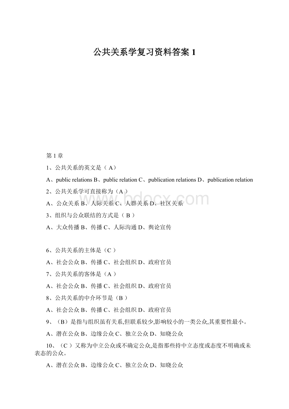 公共关系学复习资料答案1.docx