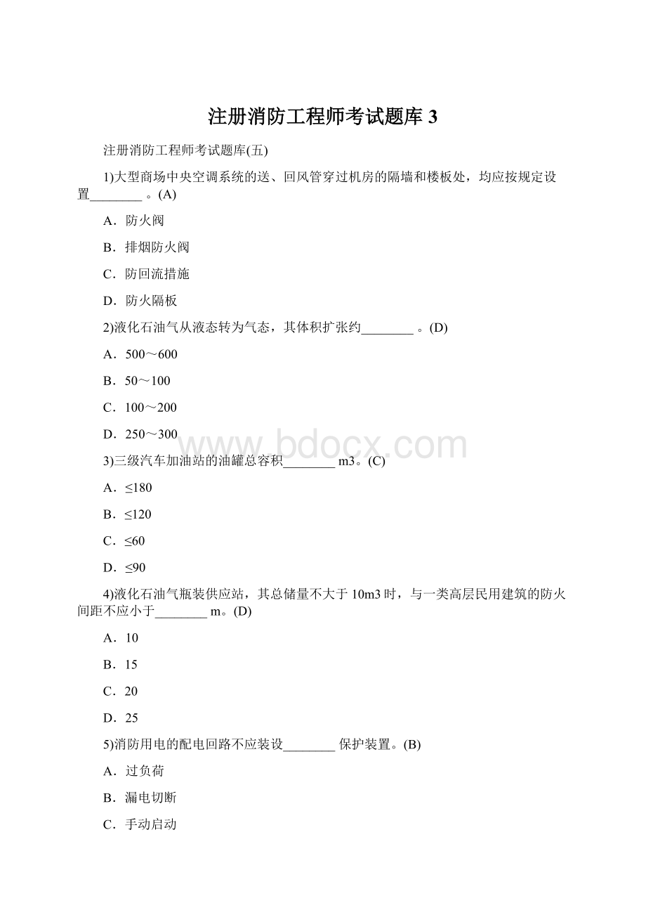 注册消防工程师考试题库3Word文件下载.docx_第1页