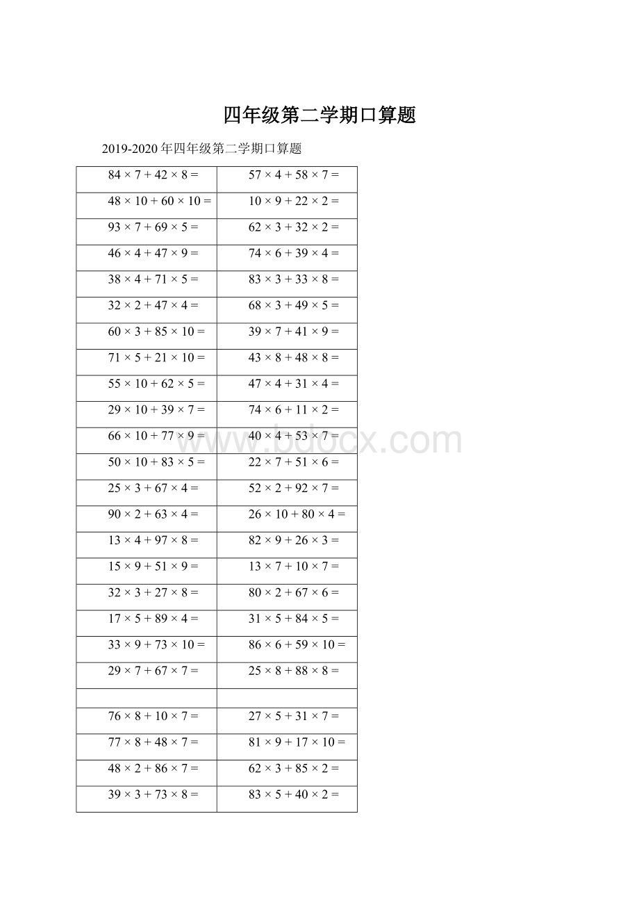 四年级第二学期口算题Word文档下载推荐.docx