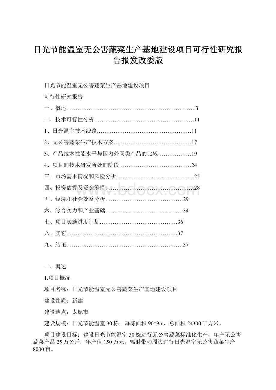 日光节能温室无公害蔬菜生产基地建设项目可行性研究报告报发改委版.docx