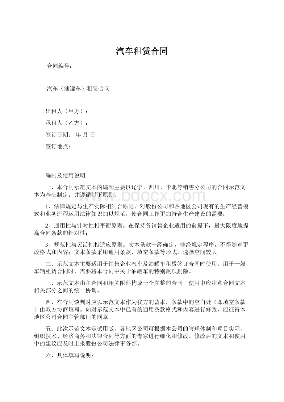 汽车租赁合同Word文档下载推荐.docx_第1页