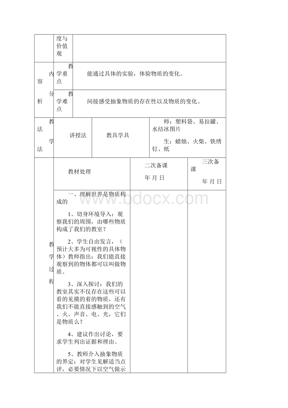 新教科版六年级下册科学第二单元物质的变化教案Word文档下载推荐.docx_第2页