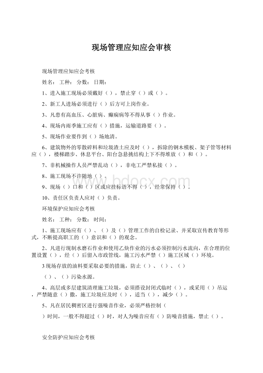 现场管理应知应会审核.docx_第1页