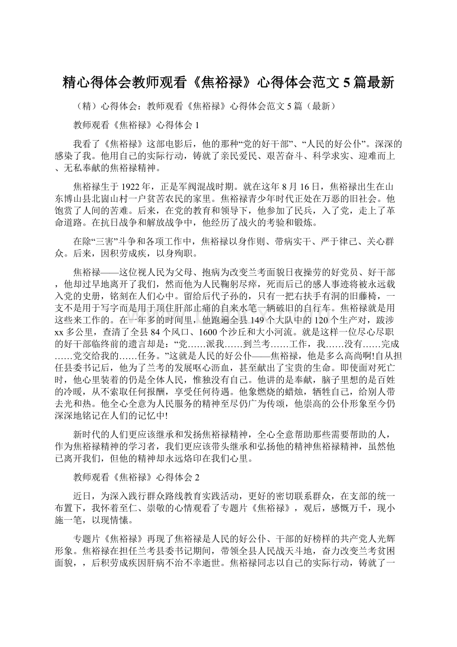 精心得体会教师观看《焦裕禄》心得体会范文5篇最新Word文档格式.docx_第1页