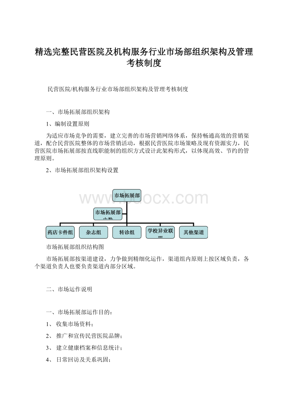 精选完整民营医院及机构服务行业市场部组织架构及管理考核制度Word文档格式.docx