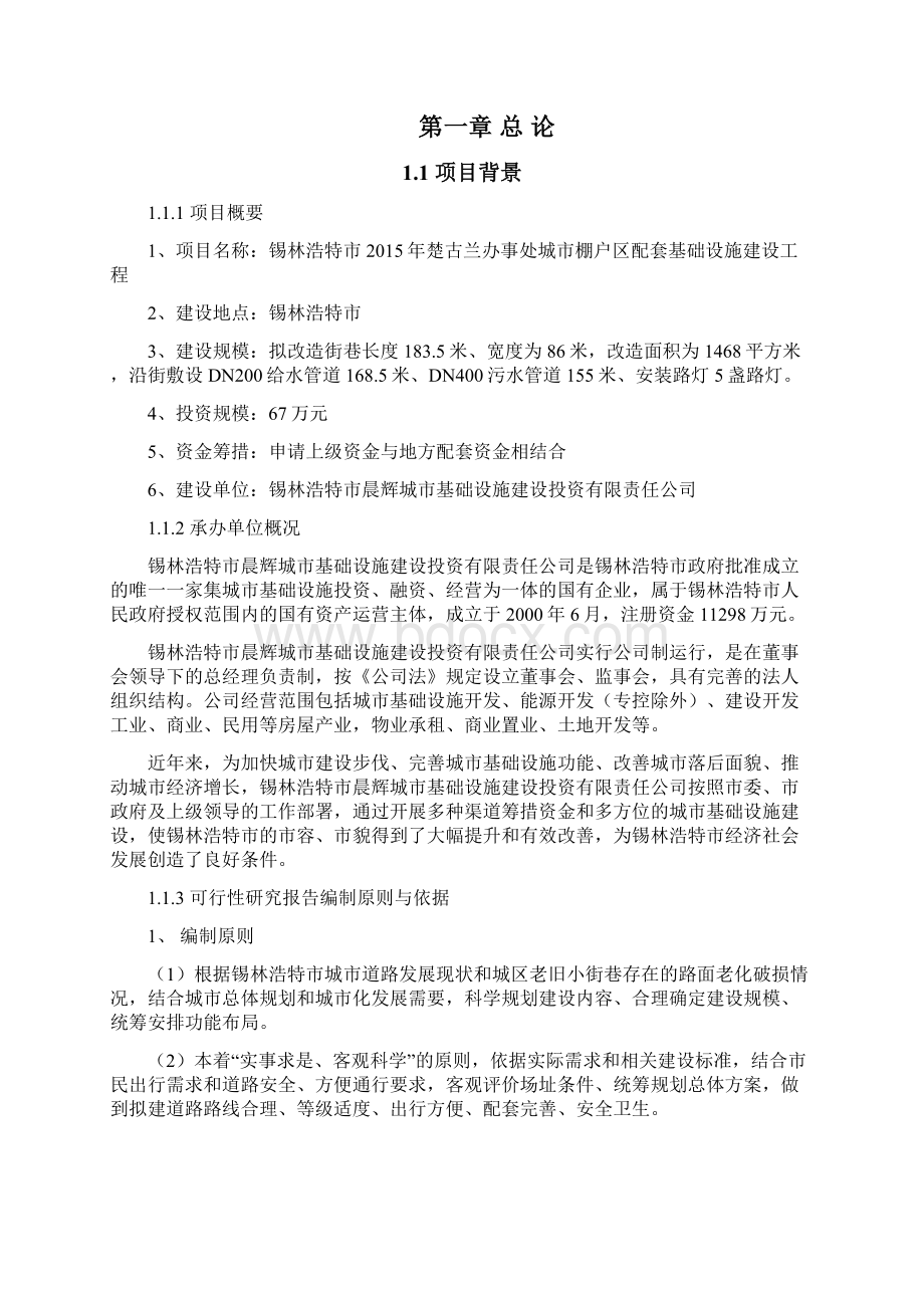 强烈推荐楚古兰办事处小街巷改造工程可行性研究报告.docx_第2页