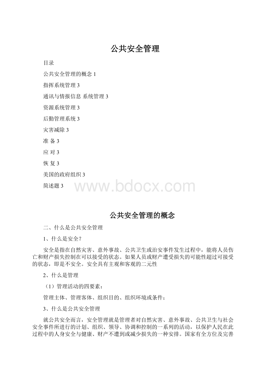 公共安全管理.docx_第1页