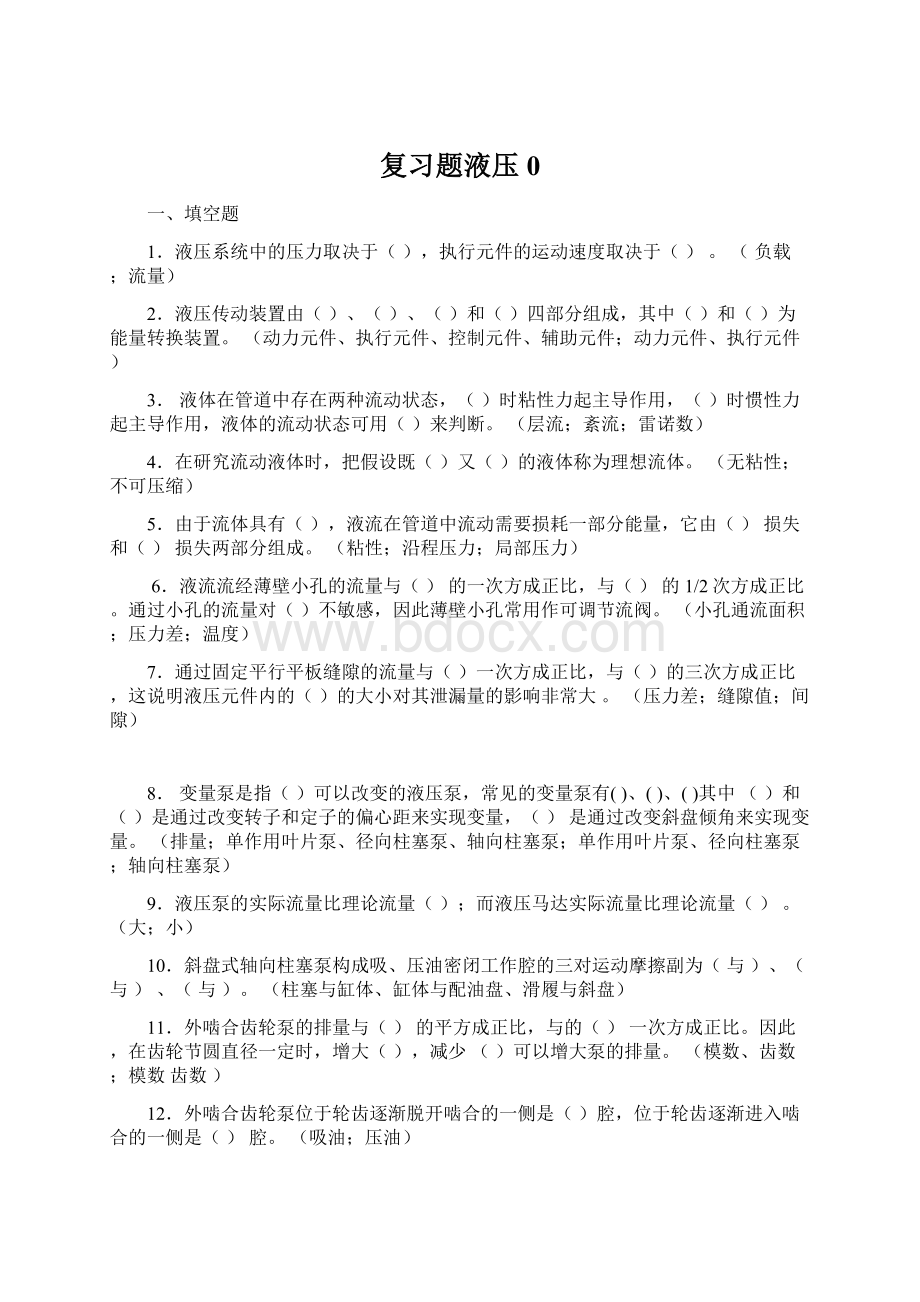 复习题液压0Word文件下载.docx