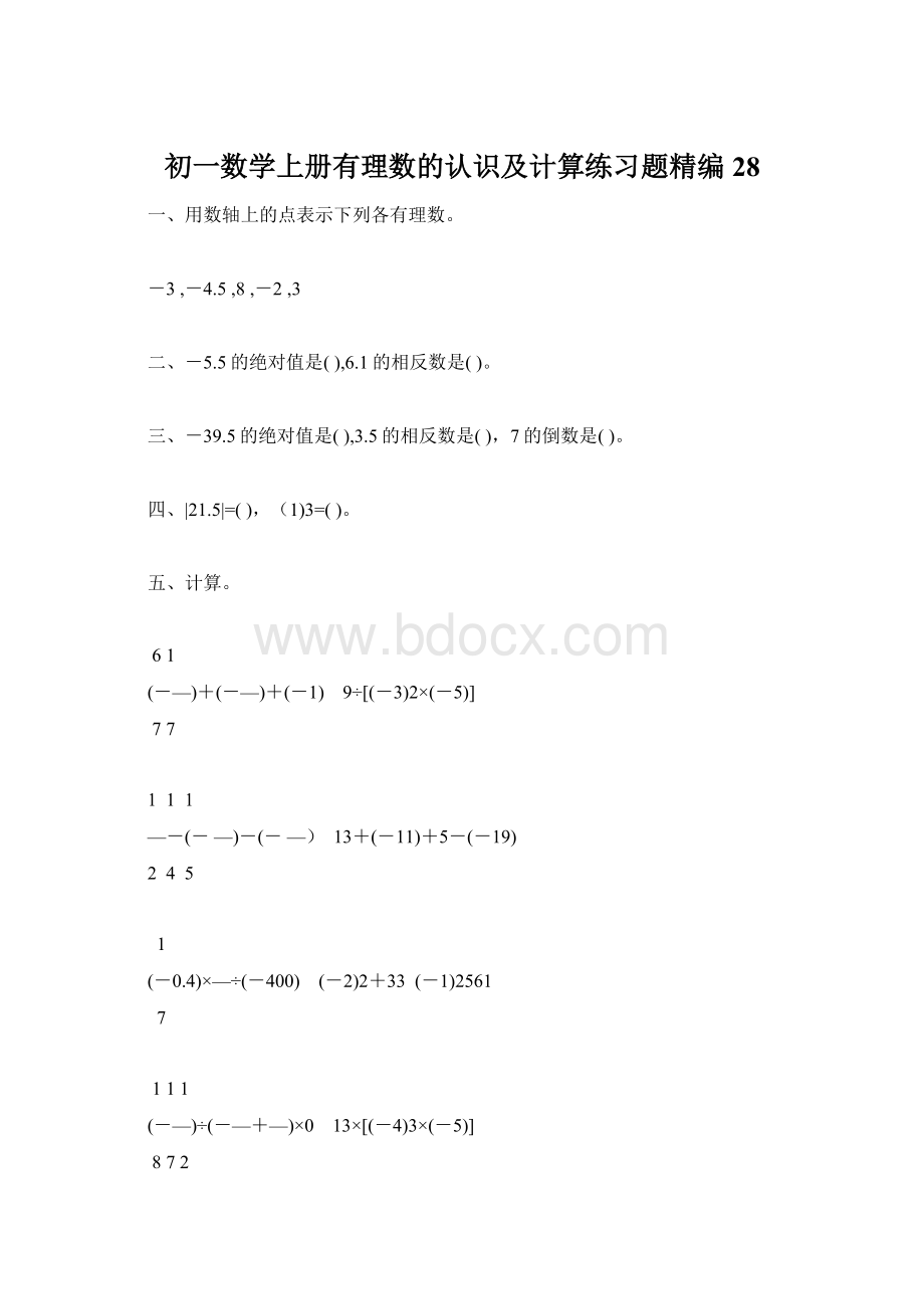 初一数学上册有理数的认识及计算练习题精编28.docx