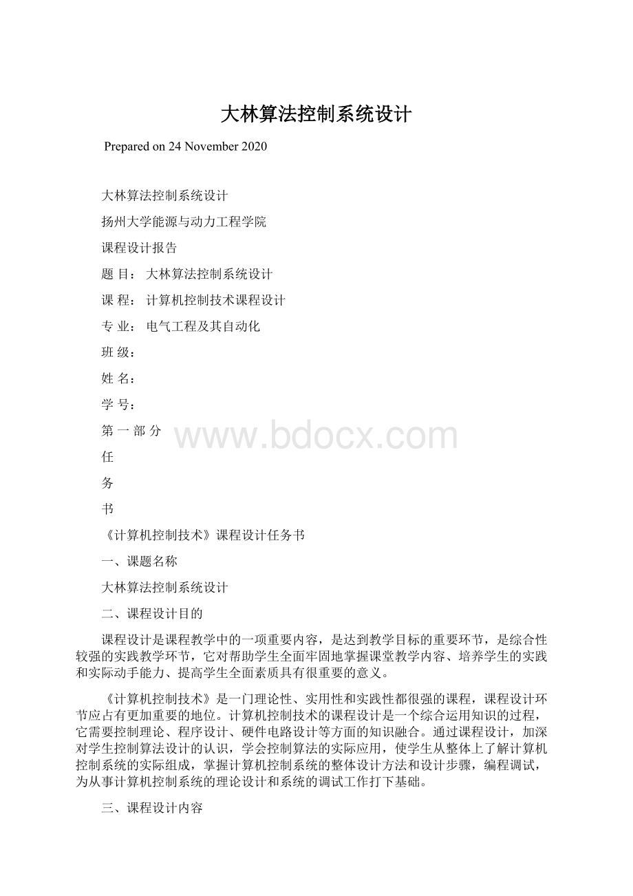 大林算法控制系统设计.docx