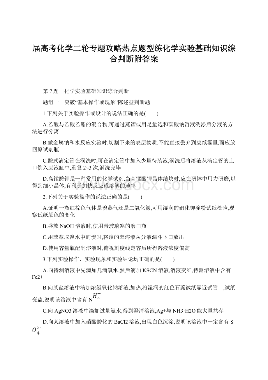 届高考化学二轮专题攻略热点题型练化学实验基础知识综合判断附答案.docx_第1页