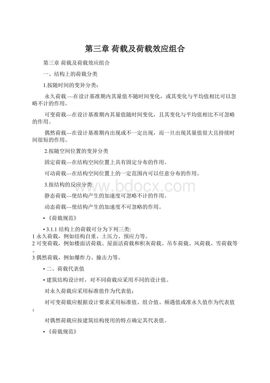 第三章 荷载及荷载效应组合.docx_第1页