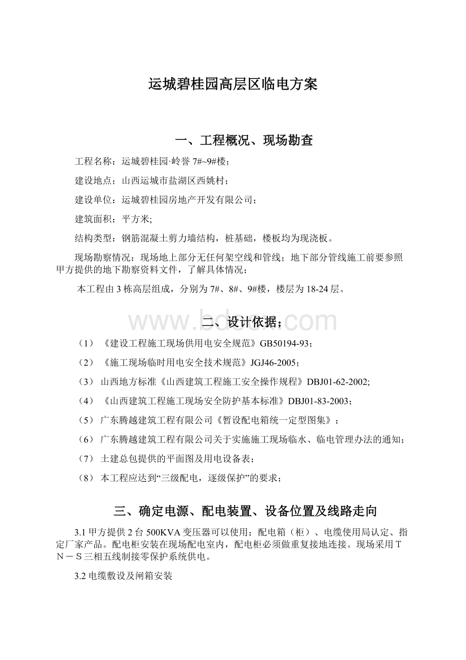 运城碧桂园高层区临电方案Word文件下载.docx_第1页