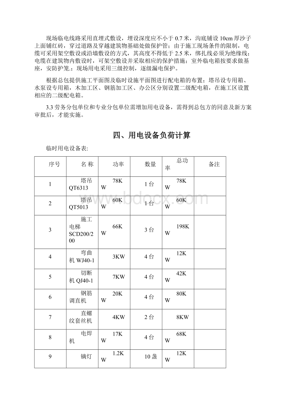 运城碧桂园高层区临电方案Word文件下载.docx_第2页