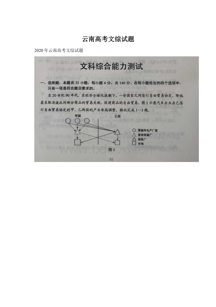 云南高考文综试题Word格式.docx_第1页