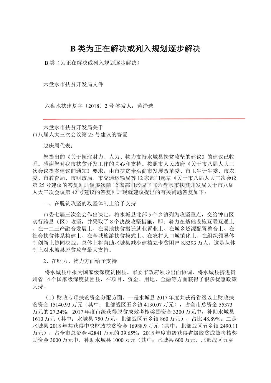 B类为正在解决或列入规划逐步解决.docx