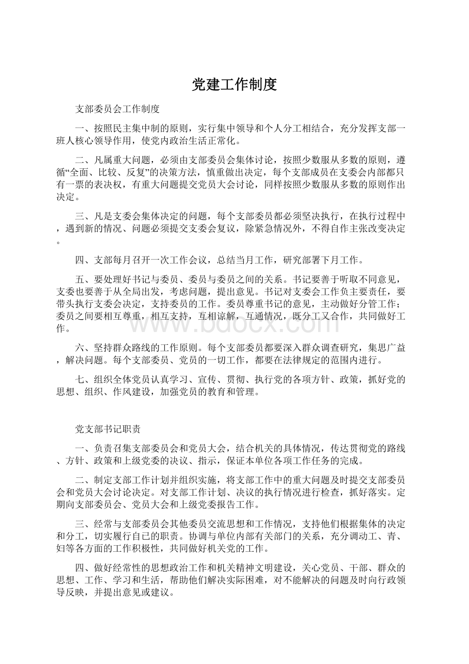 党建工作制度Word文件下载.docx