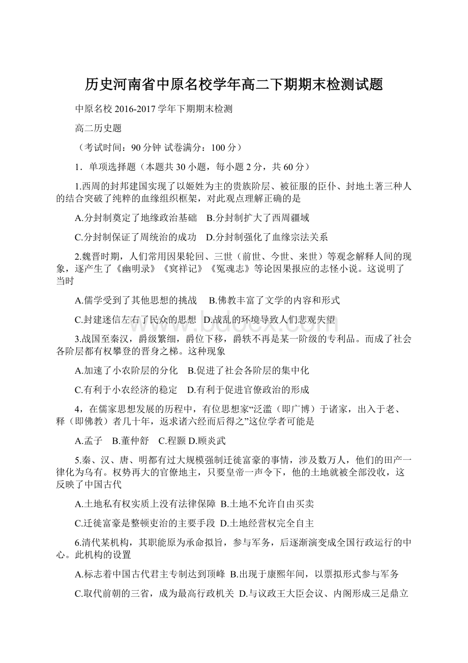 历史河南省中原名校学年高二下期期末检测试题.docx