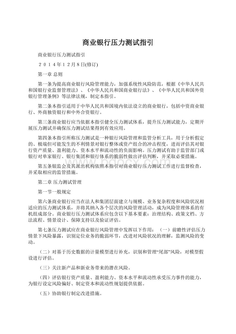 商业银行压力测试指引Word格式.docx