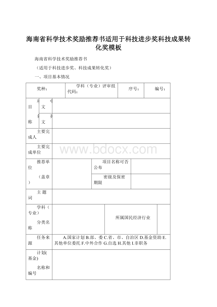 海南省科学技术奖励推荐书适用于科技进步奖科技成果转化奖模板Word格式.docx_第1页