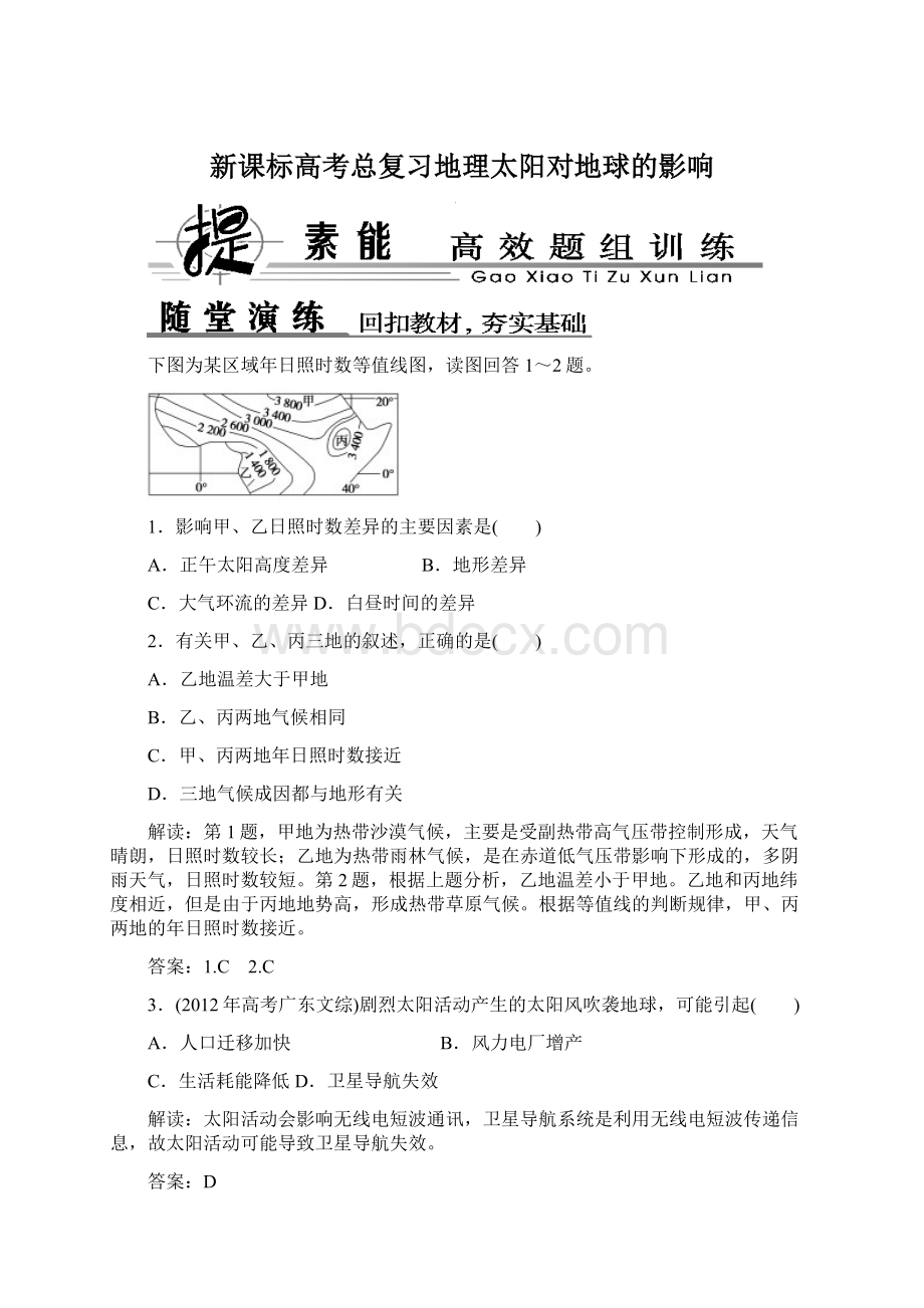 新课标高考总复习地理太阳对地球的影响Word下载.docx