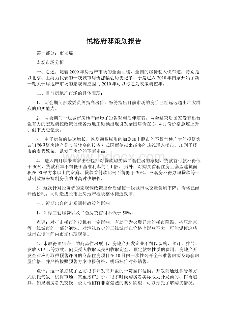 悦榕府邸策划报告Word文档下载推荐.docx