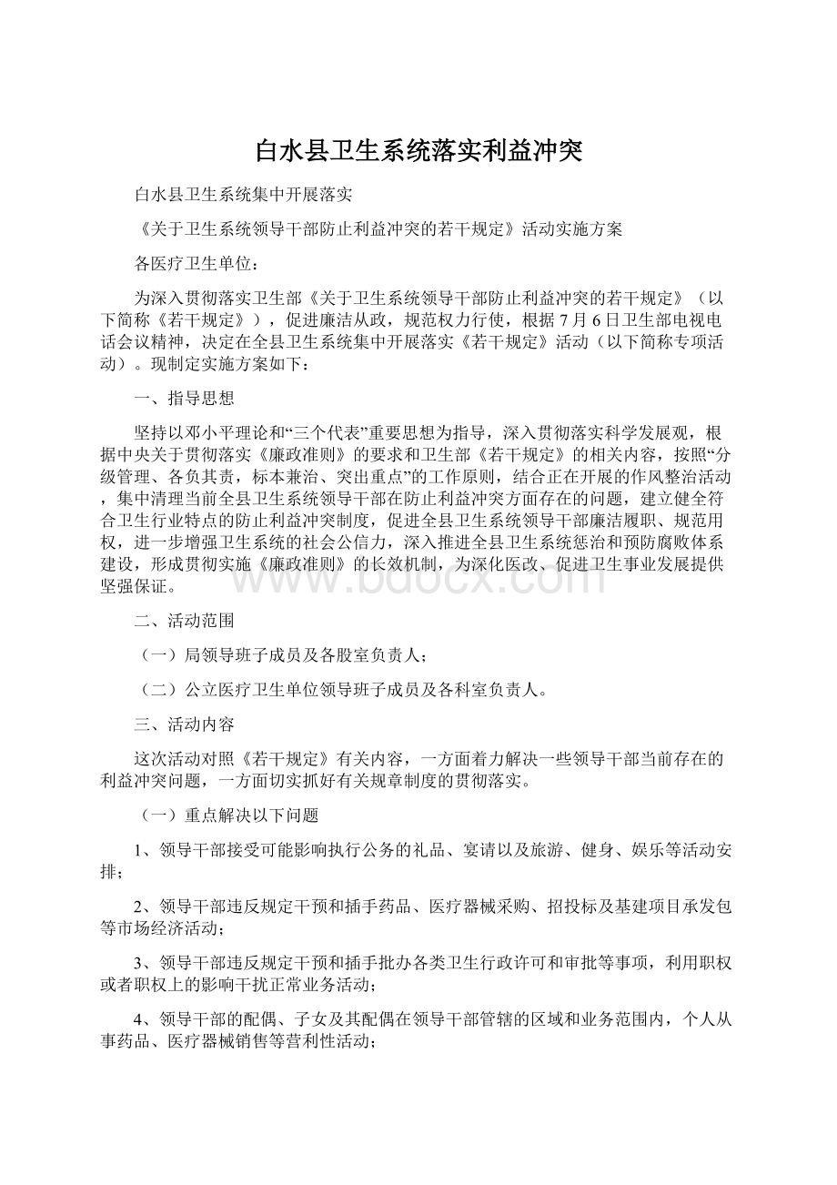 白水县卫生系统落实利益冲突Word格式文档下载.docx_第1页