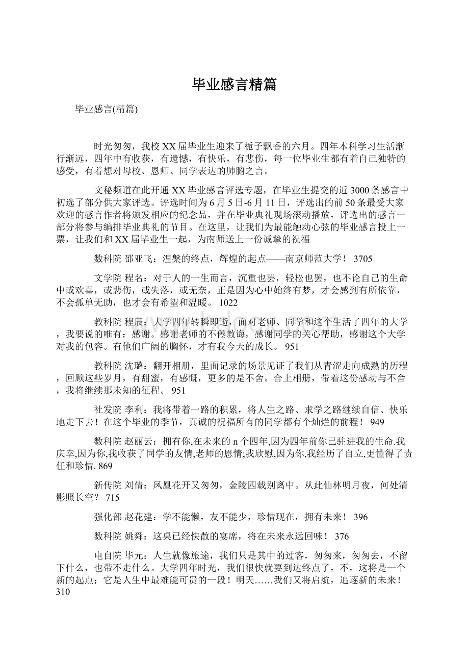 毕业感言精篇.docx_第1页