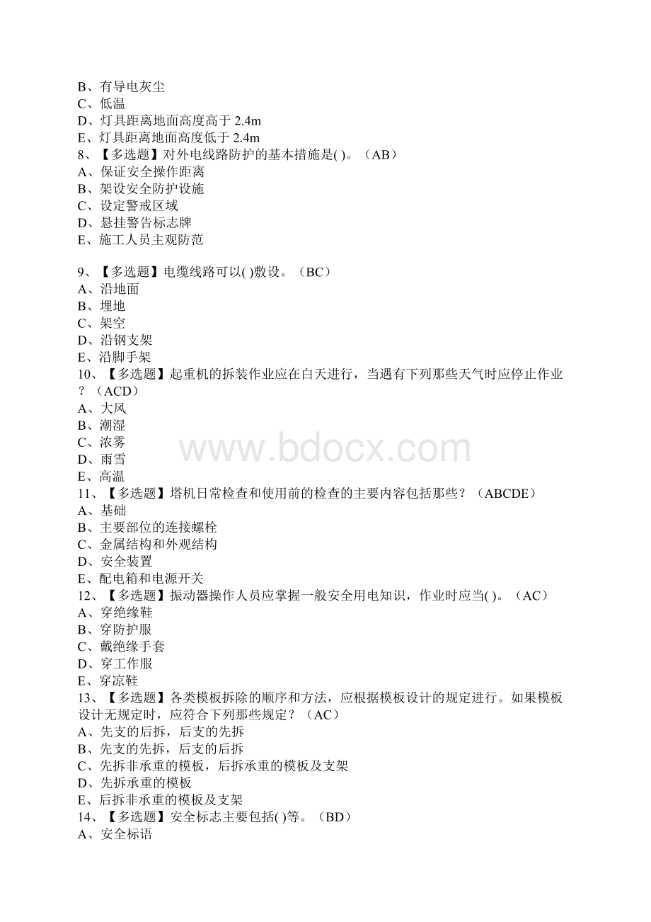 安全员C证考试题库及安全员C证考试内容Word格式.docx_第2页