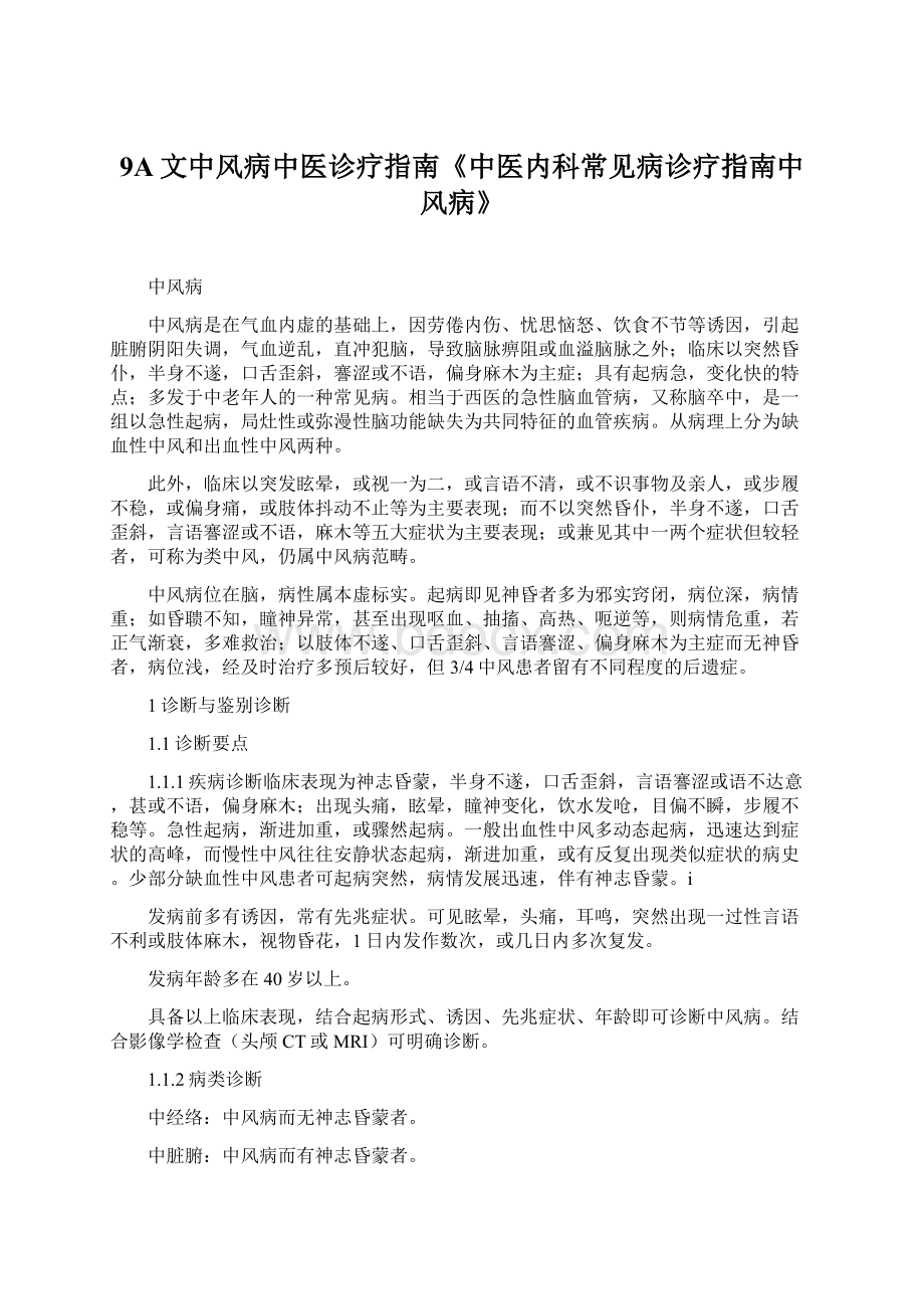 9A文中风病中医诊疗指南《中医内科常见病诊疗指南中风病》.docx