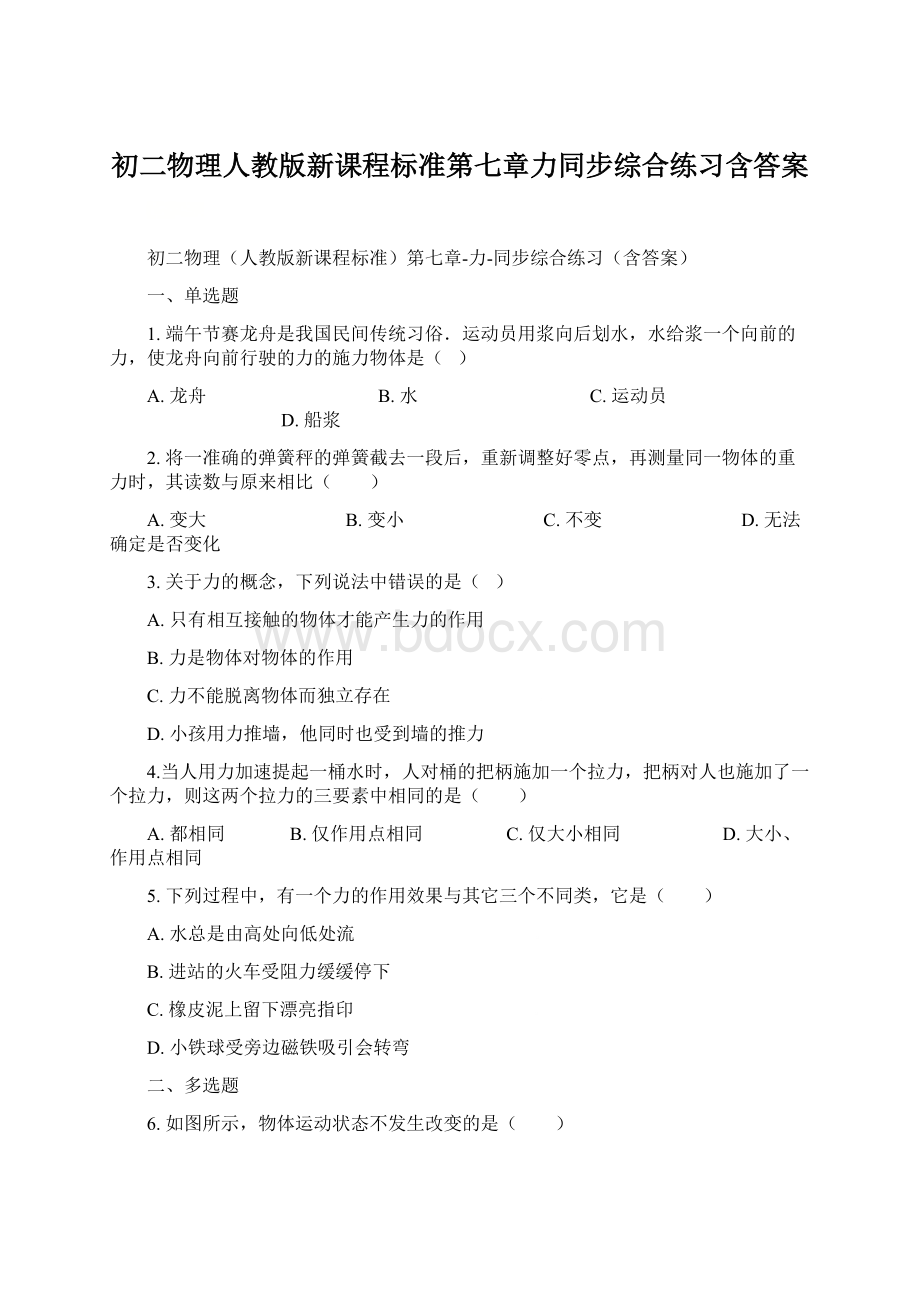 初二物理人教版新课程标准第七章力同步综合练习含答案.docx_第1页