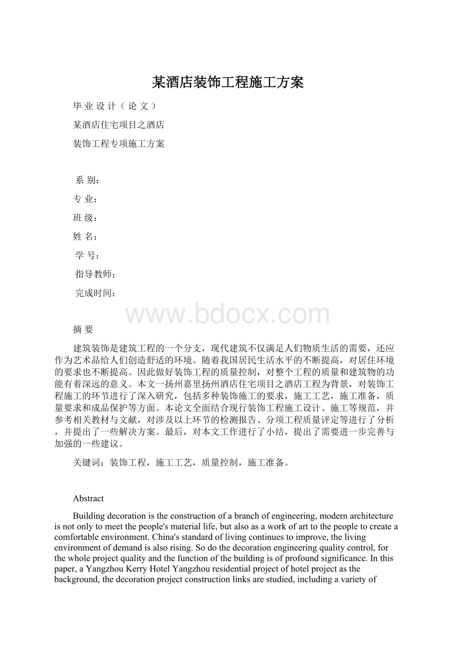 某酒店装饰工程施工方案Word格式.docx