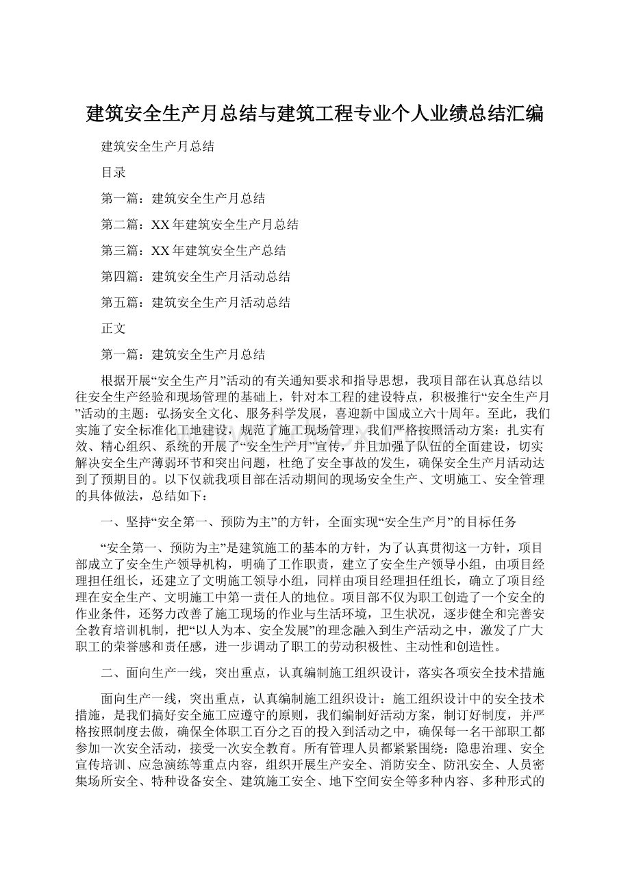 建筑安全生产月总结与建筑工程专业个人业绩总结汇编.docx_第1页