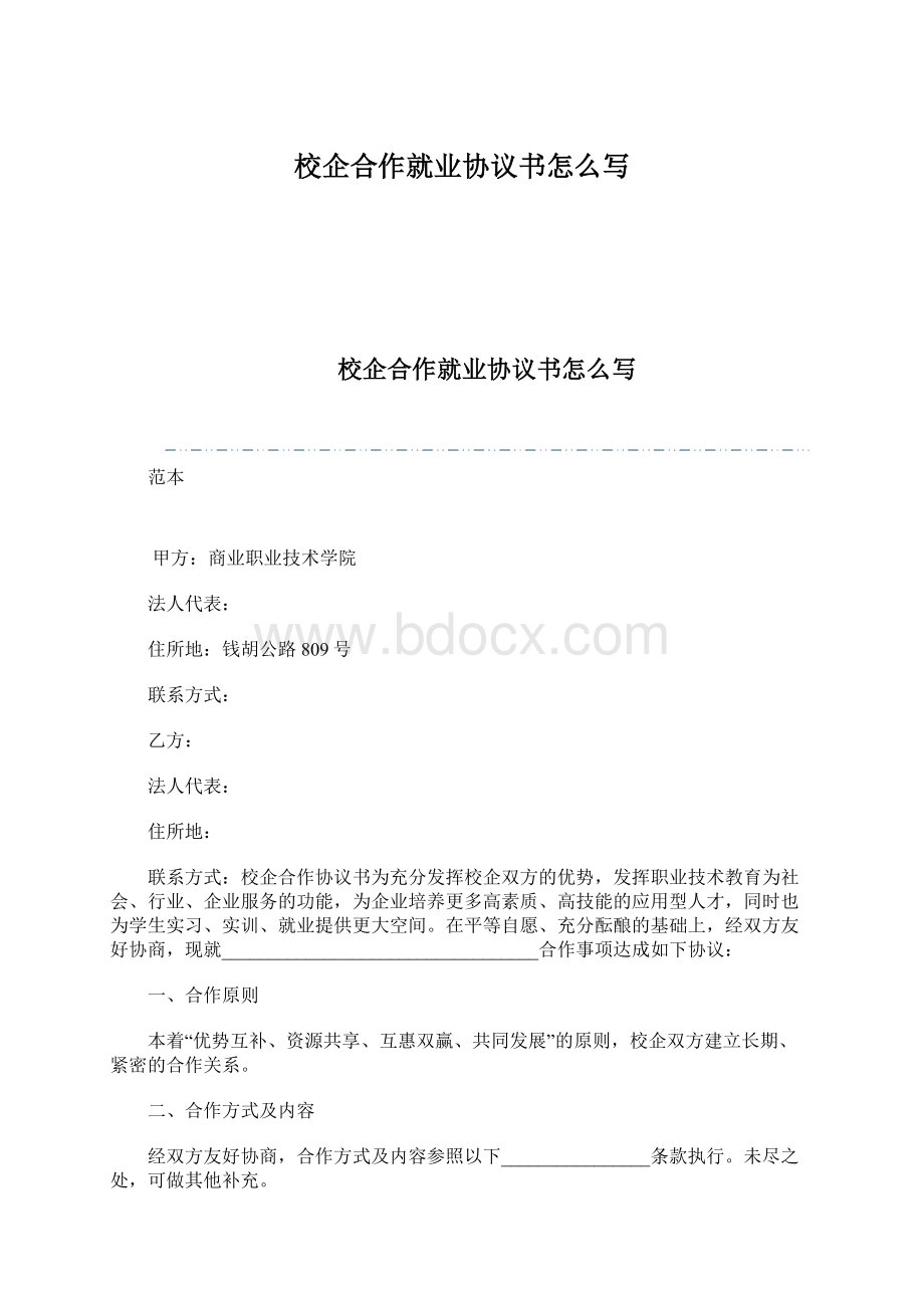 校企合作就业协议书怎么写Word文件下载.docx