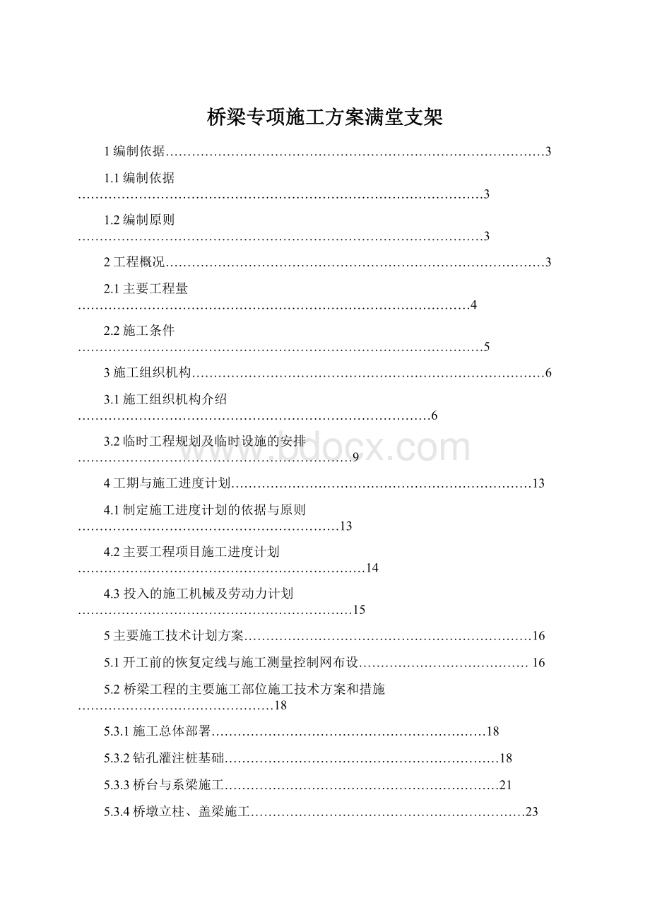 桥梁专项施工方案满堂支架.docx