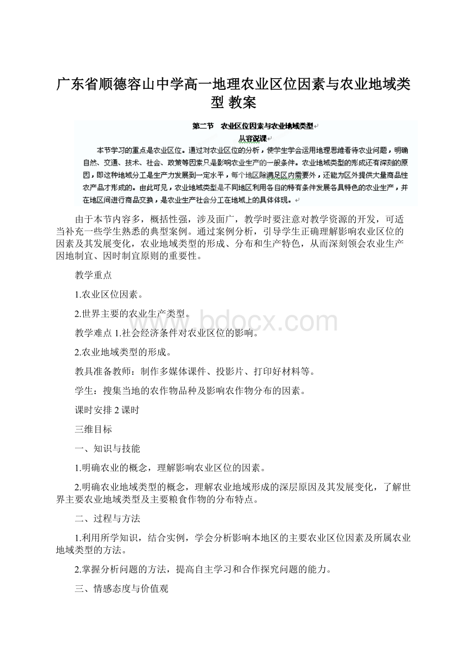 广东省顺德容山中学高一地理农业区位因素与农业地域类型 教案.docx_第1页