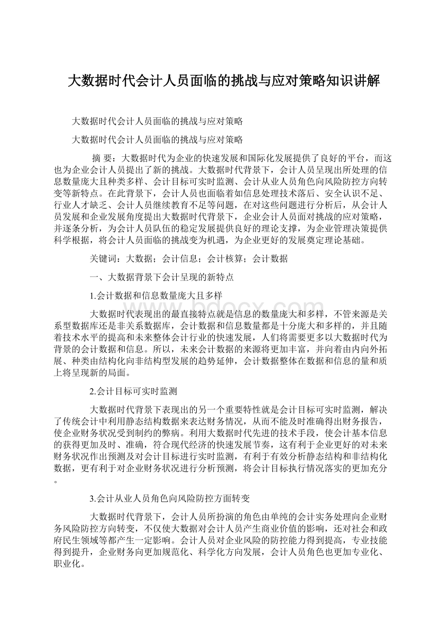 大数据时代会计人员面临的挑战与应对策略知识讲解Word文件下载.docx_第1页