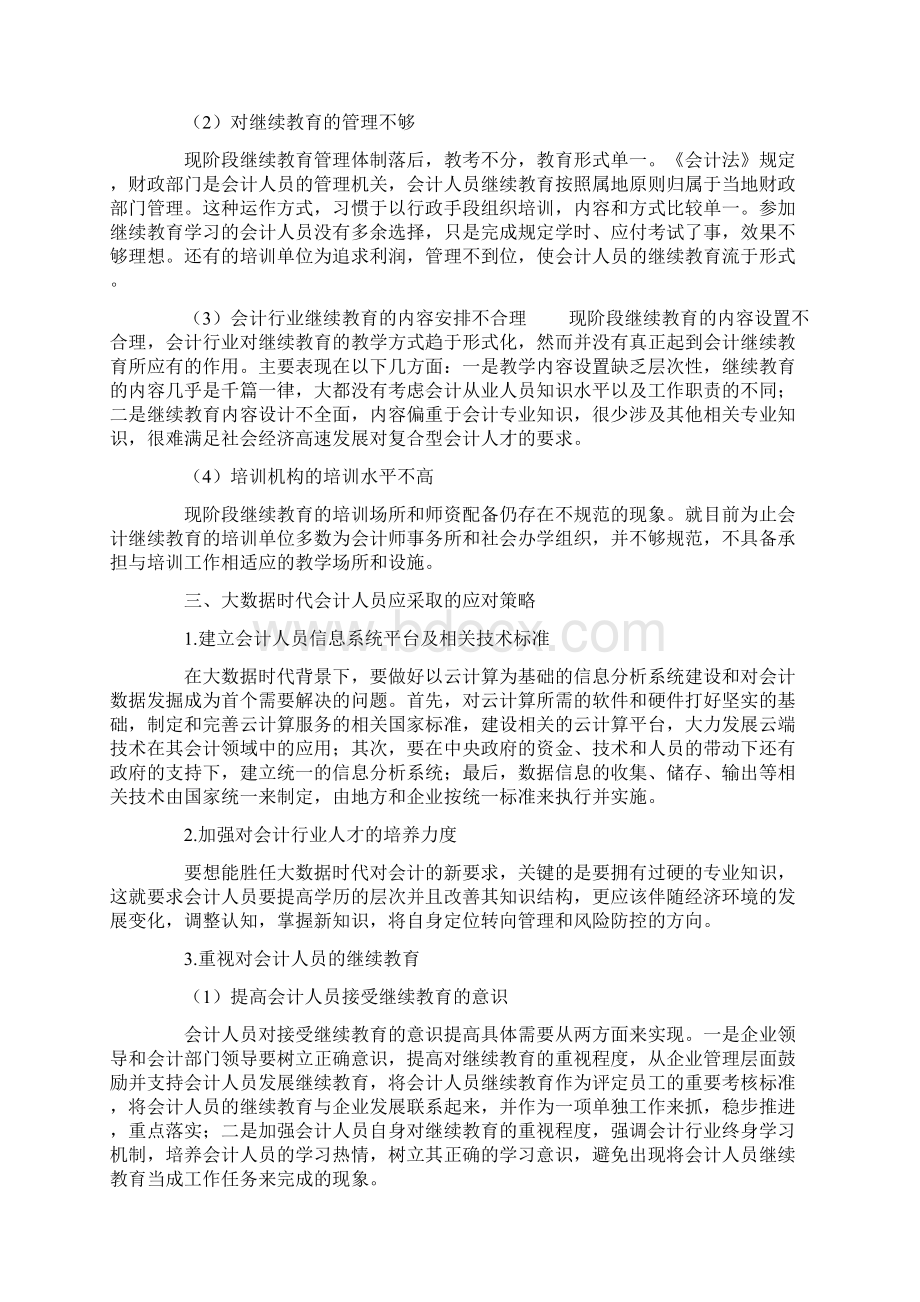 大数据时代会计人员面临的挑战与应对策略知识讲解Word文件下载.docx_第3页