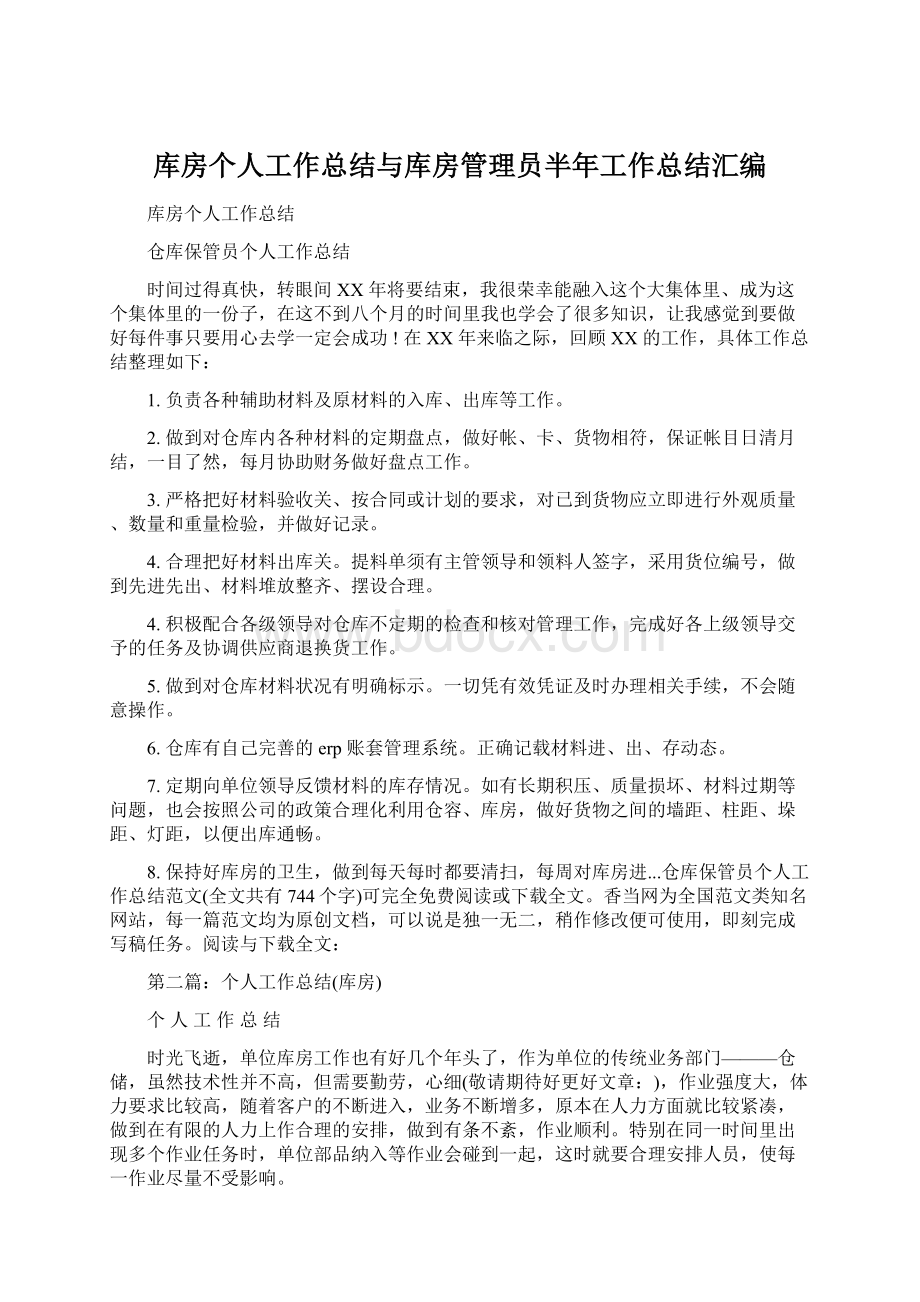 库房个人工作总结与库房管理员半年工作总结汇编Word文件下载.docx_第1页