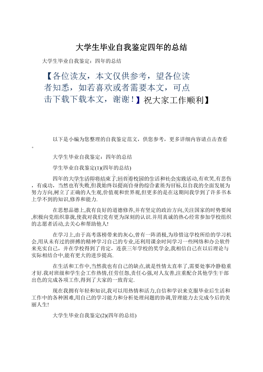 大学生毕业自我鉴定四年的总结Word下载.docx