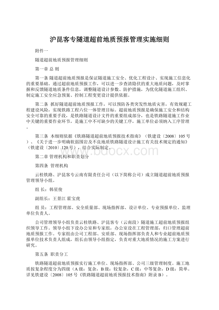 沪昆客专隧道超前地质预报管理实施细则Word格式.docx