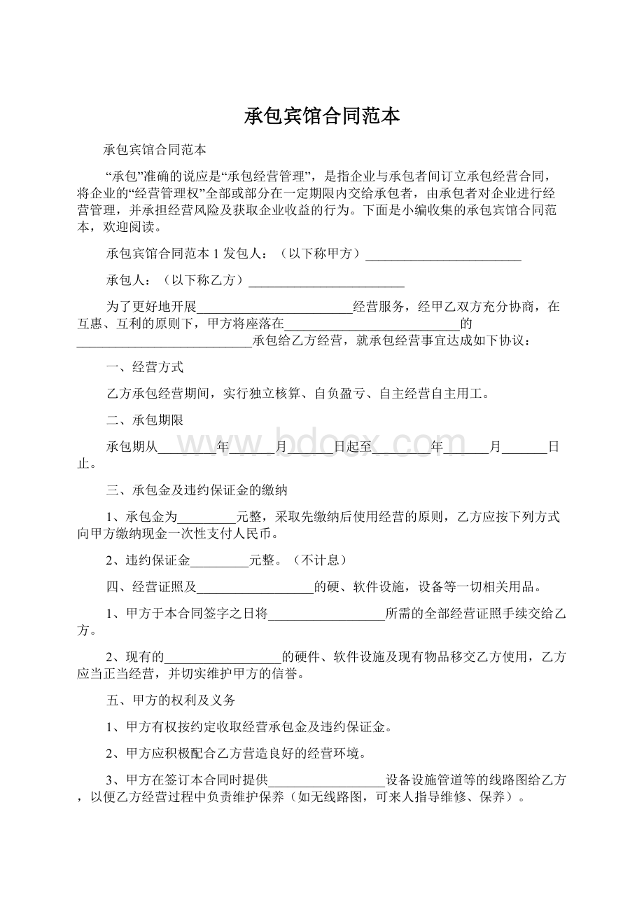 承包宾馆合同范本.docx_第1页