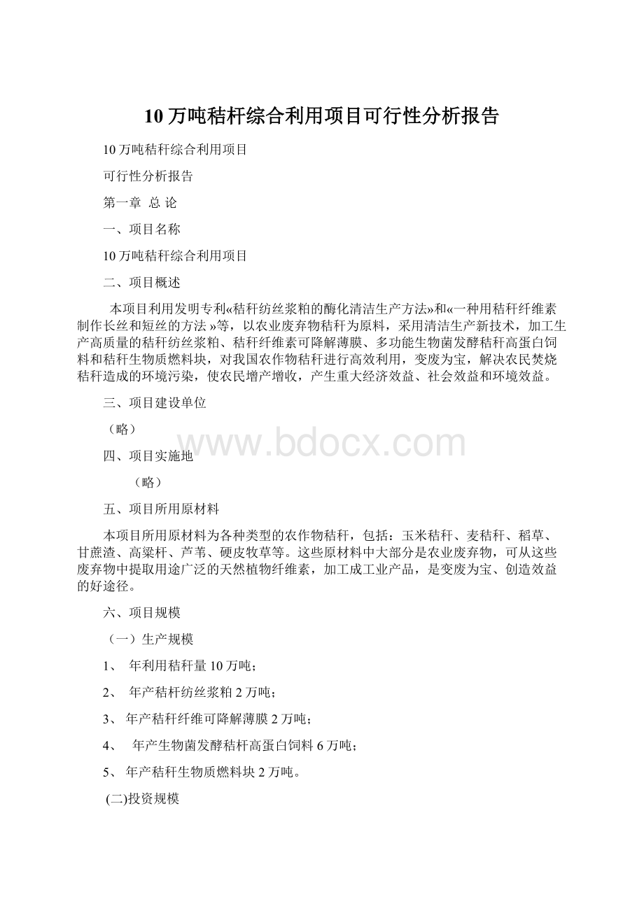 10万吨秸杆综合利用项目可行性分析报告.docx