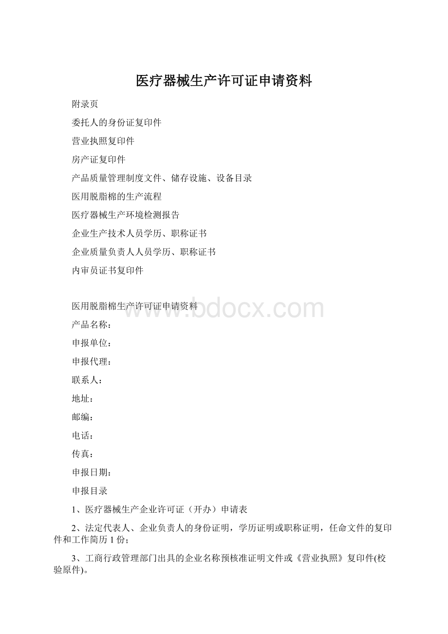 医疗器械生产许可证申请资料.docx_第1页