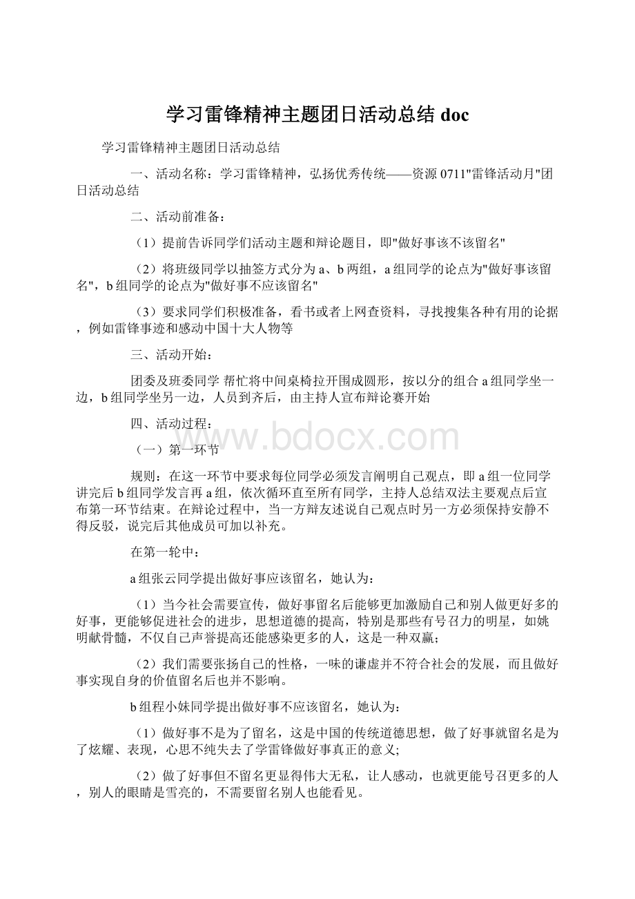 学习雷锋精神主题团日活动总结doc.docx_第1页