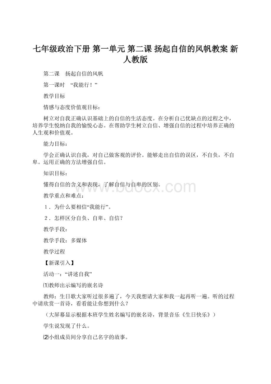 七年级政治下册 第一单元 第二课 扬起自信的风帆教案 新人教版.docx