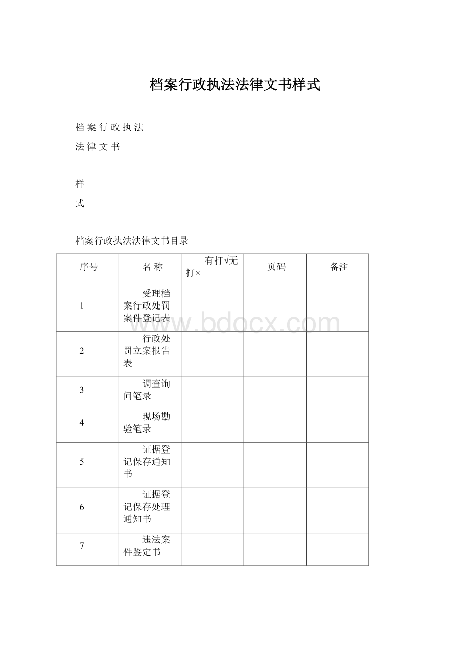 档案行政执法法律文书样式.docx